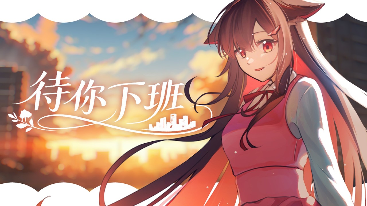 【待你下班】今天也陪你们一起摸鱼下班!| 马来西亚V | #vtuber中文 #馬來西亞vtuber