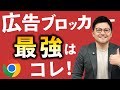 【悲報】「uBlock Origin」が使えなくなるので、次世代の広告ブロッカーを見つけました