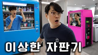 자판기 속으로 들어갔나 ?! 이상한 말만 한다... 스마일 서비스는 또 뭐지 ??