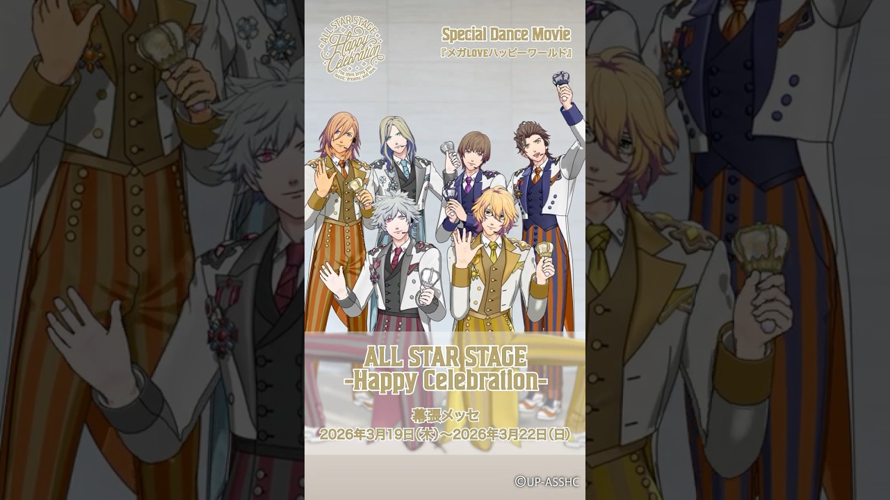 うたの☆プリンスさまっ♪ ALL STAR STAGE -Happy Celebration-