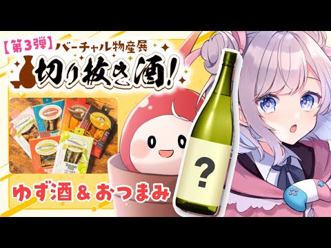 【#バーチャル物産展切り抜き酒】お酒のラベルになった！？飲んで食べるよ！【Vtuber/枸杞乃ココ】