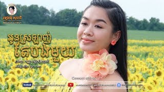 Video thumbnail of "អូនស្រឡាញ់តែបងមួយ - ទៀងមុំ សុធាវី​ - tiengmom sotheavy - tieng mom sotheavy"