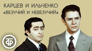 Везучий и невезучий. Роман Карцев и Виктор Ильченко (1975)