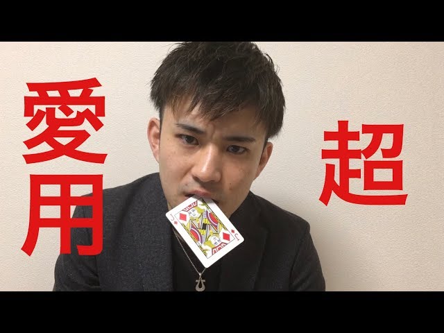 選んでもらったカードが口から出てくる