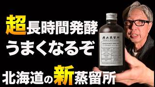 Incredible Fermentation Time! A New Japanese Whisky Distillery