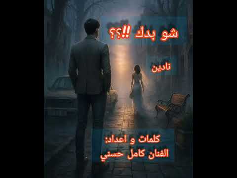 حصريا اغنية شو بدك مني غناء نادين و كلمات و اعداد الفنان كامل حسني ٢٠٢٥