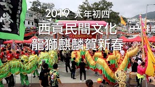 2019 大年初四-西貢民間文化-龍獅麒麟賀新春