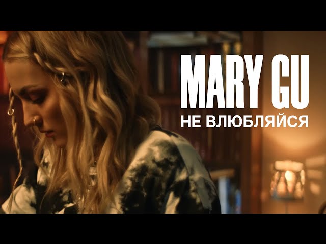 MARY GU - Не Влюбляйся Милая