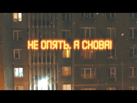 НЕ ОПЯТЬ, А СНОВА. Новогодний фильм.