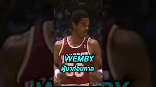 Wemby ผู้มาก่อนกาล 🤯👇 #nba #seriousbasket #wembanyama #richmanshop