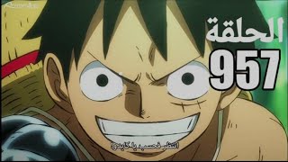 ون بيس الحلقة 957 كاملة (الحلقة مترجمة رح تنزل غدا في القناة التي بالتعليق المثبت - اشتركوا فيها) screenshot 3