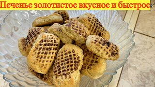 Печенье по домашнему из того, что в доме. Вкусно и просто