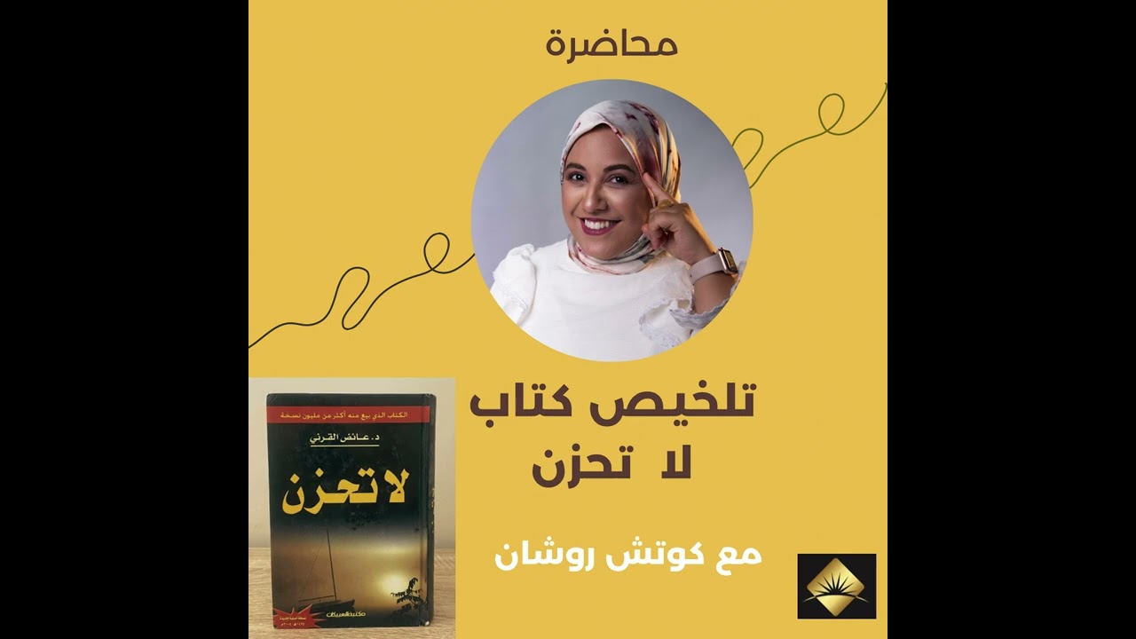 ملخص كتاب لا تحزن - بصوت كوتش روشان