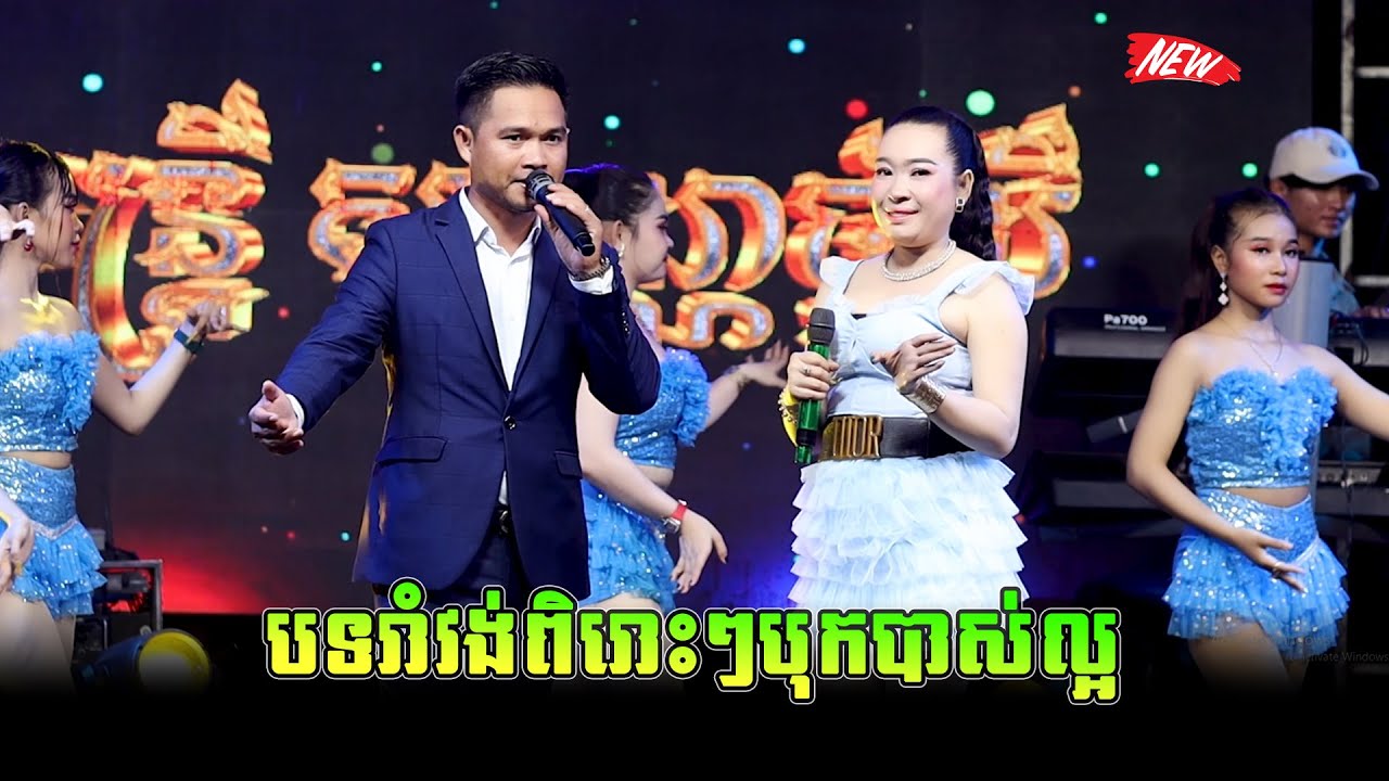 បទរាំវង់ពិរោះៗបុកបាស់ល្អ - តន្ដ្រីសុវណ្ណជូលី