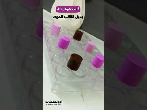 قالب شوكولاتة ايكريلك بديل القالب الموف لموقع الالكتروني    