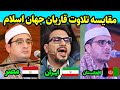 مقایسه تلاوت محمود شحات انور مصر حامد شاکرنژاد ایران و علی رضا رضایی افغانستان مقایسه تلاوت محمود شحات انور مصر حامد شاکرنژاد ایران و علی رضا رضایی افغانستان