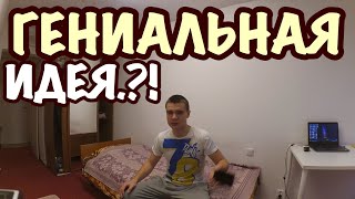 ГЕНИАЛЬНАЯ ИДЕЯ .?! ТЕБЕ ПОНРАВИТЬСЯ