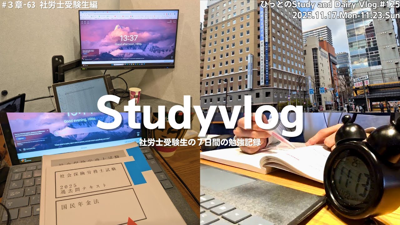 【vlog】社労士試験勉強中の社会人の７日間｜勉強も仕事も毎日が追い込み期｜札幌で勉強仲間と積み上げ｜ツレ勉でモチベーション維持｜勉強記録｜StudyVlog #125