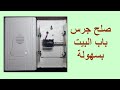 تصليح جرس باب البيت المحروق بسهولة 