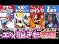 【ゆっくり解説】ポケモン史上セクシー過ぎる衣装キャラランキング解説!カミツレがエッ!過ぎw