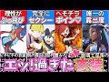 【ゆっくり解説】ポケモン史上セクシー過ぎる衣装キャラランキング解説！カミツレがエッ！過ぎw