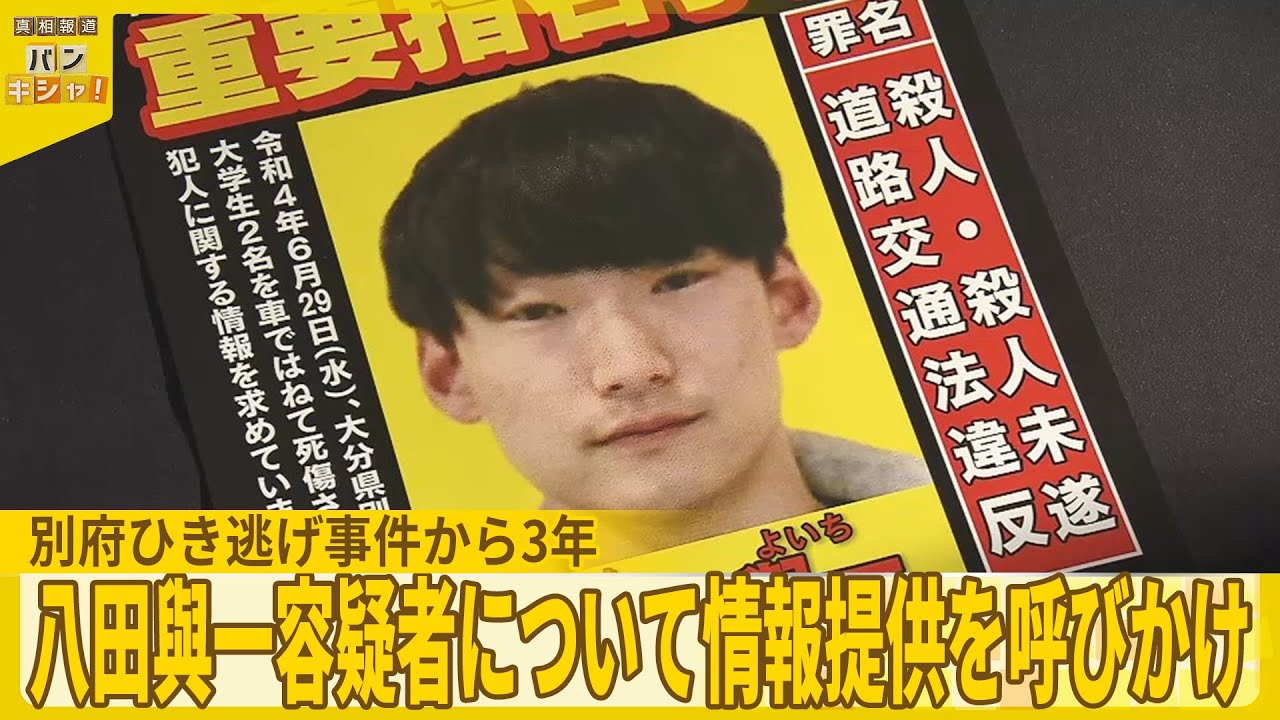 八田 興 一 指名手配 出身大学