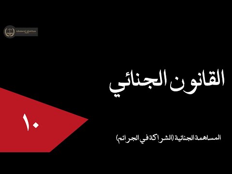 ١٠ المساهمة الجنائية الشراكة في الجرائم أحمد العطاس