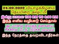 24-02-2022 அடமானம் வைத்த நகை சீக்கிரம் மீட்க்க இந்த நேரத்தை தவறவிடாதீர்க...