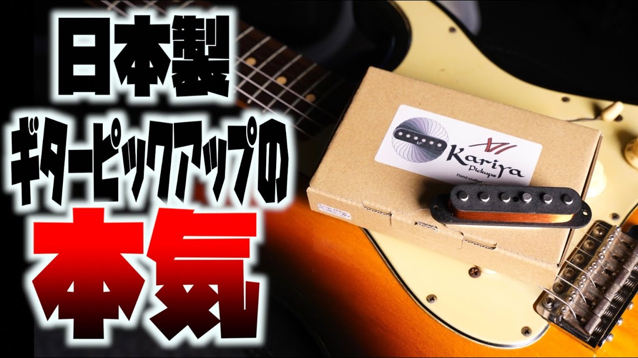 高周波の密度感！知る人ぞ知る国産ギターピックアップの雄「Kariya Pickups」の新作とFender  Japanピックアップをガチンコ比較検証！ヴィンテージサウンドへのこだわりとは？