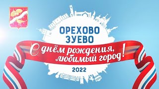 С днём рождения, Орехово-Зуево! (2022)