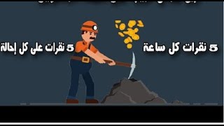 ربح من البيتكوين كل ساعة من أسهل موقع لعام 2020 حد أدني للسحب 30ألف ساتوشي