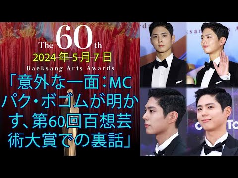 PARK BO GUM「意外な一面：MCパク・ボゴムが明かす、第60回百想芸術大賞での裏話」