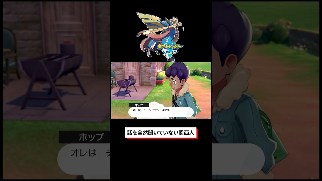 全然話を聞かない関西人【ポケットモンスターソード・シールド】 #shorts #ゲーム実況