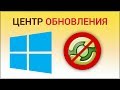 Как отключить Центр обновления Windows? Отключаем автоматическое обновление системы и программ