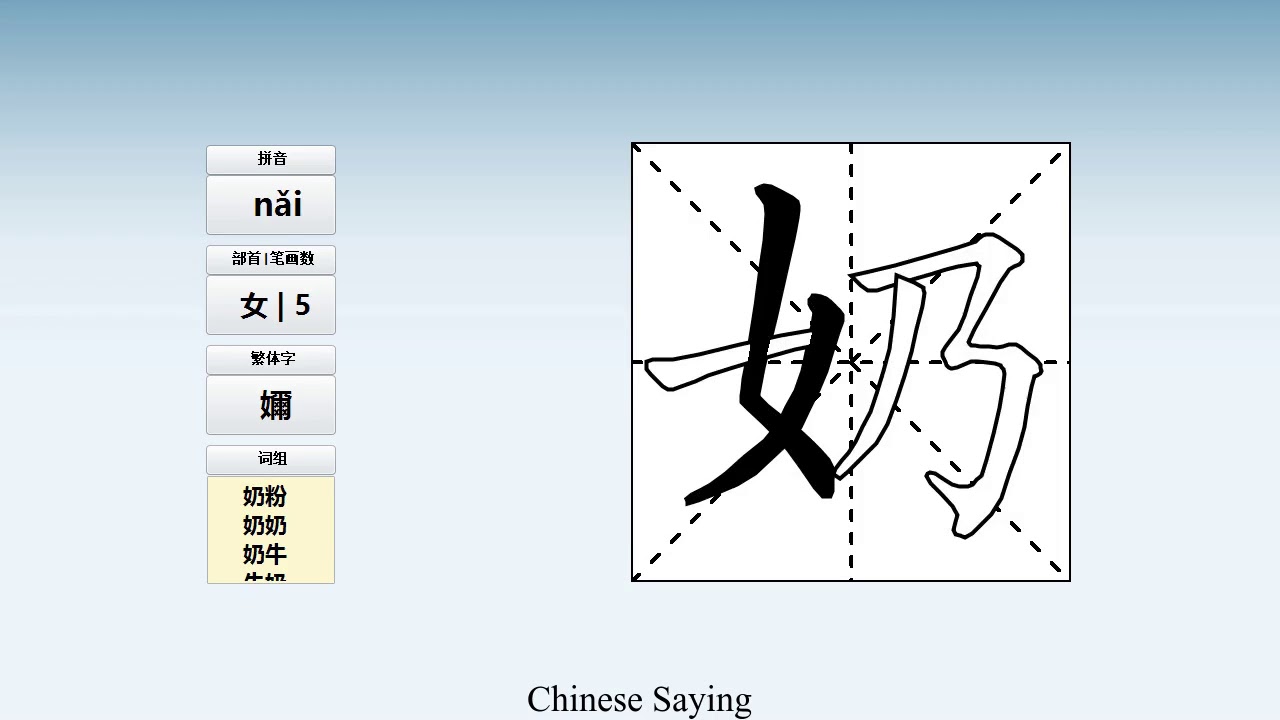 How to pronounce 奶 and write 奶 in Chinese - YouTube