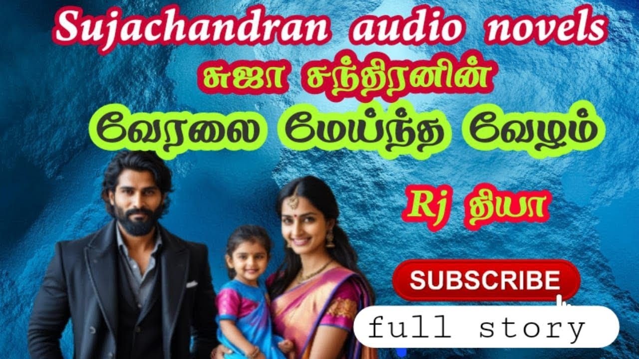 வேரலை மேய்ந்த வேழம் முழுக்கதை @SUJACHANDRANAUDIONOVELS 