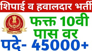 शिपाई व् हवालदार पदांची भर्ती  | ssc mts and havaldar 2022 | For 10Th Pass Job | केंद्र शासनाचा जॉब
