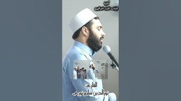 من سورة طه بصوت القارئ نورالدين سليم نوري