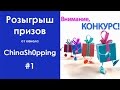 Розыгрыш от канала ChinaSh0pping # 1 | Обзор посылок из Китая