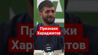 Признаки хариджитов и признаки ваххабитов. Как совпали. #ваххабиты #саляфиты #псевдосаляфиты #вахи