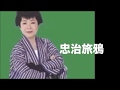 [新曲] 忠治旅鴉/中村美律子 cover Keizo