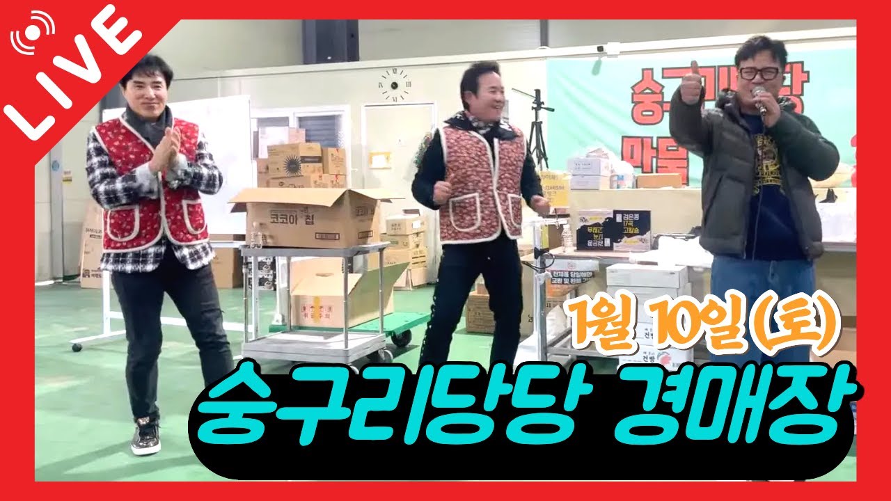 ❤️라이브 방송❤️ 숭구리당당 만물경매장 1/10(토) 실시간 방송