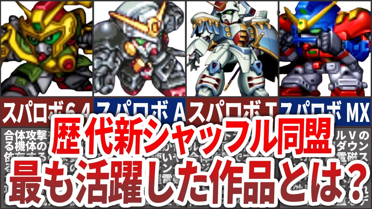 歴代スパロボ】最もシャッフル同盟が活躍した作品ランキングTOP5
