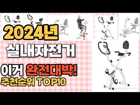 실내자전거 추천 판매순위 Top10  가격 평점 후기 비교