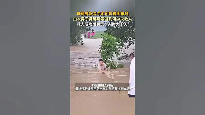 +.車輛被急流沖走司機被困車頂，白衣男子身綁繩索游到河中央救人，救人成功後表示「人命大於天」 - 天天要聞