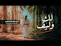 شيلة لك وليف ألحان وأداء أبو حمزه الحنفاشي لحن جديد وحصري 2026
