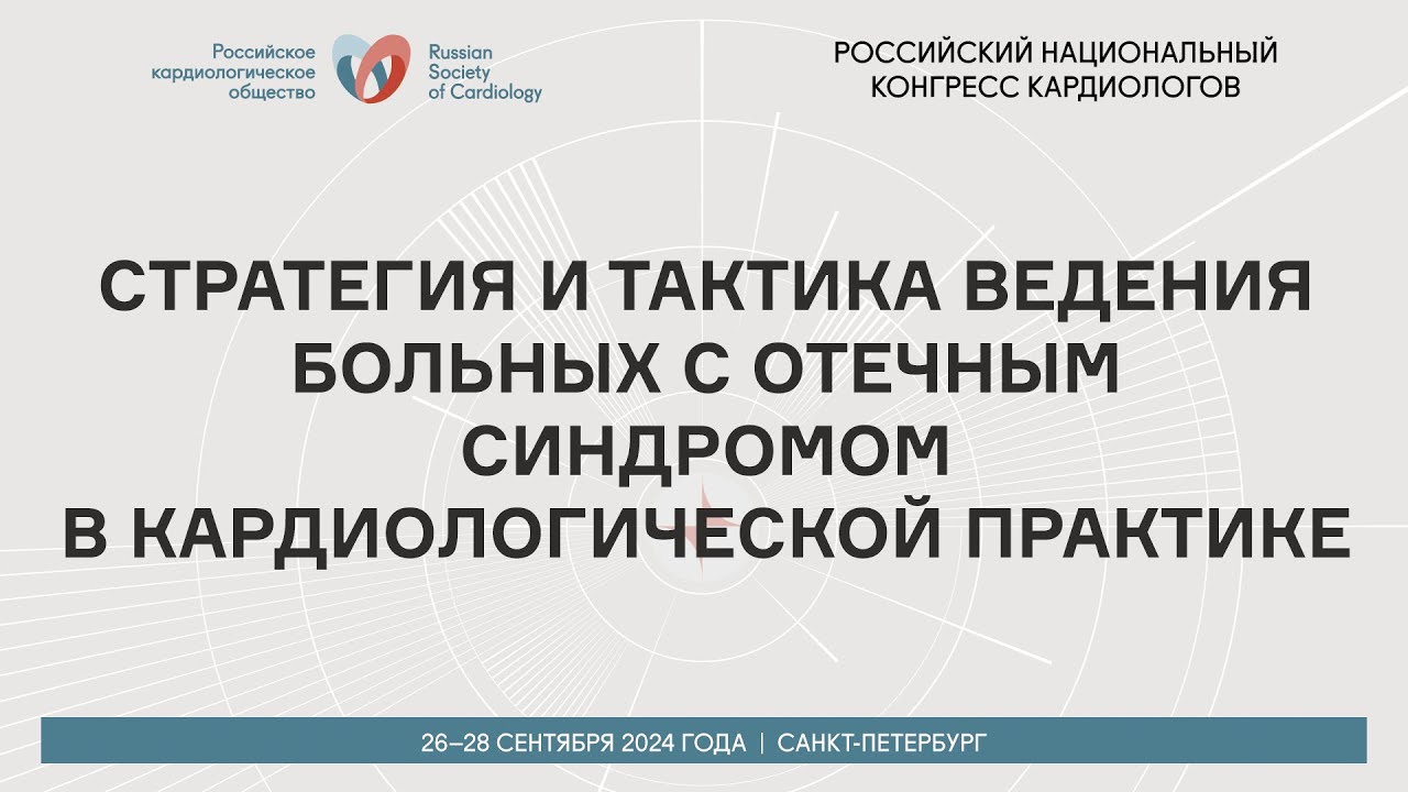 СТРАТЕГИЯ И ТАКТИКА ВЕДЕНИЯ БОЛЬНЫХ С ОТЕЧНЫМ СИНДРОМОМ В КАРДИОЛОГИЧЕСКОЙ ПРАКТИКЕ