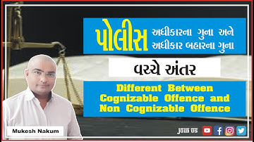 DEFFERANT BETWEEN COGNIZABLE OFFENCE AND NON COGNIZABLE OFFENCE UNDER CRPC-1973 IN GUJARATI