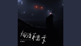 烟酒不离手