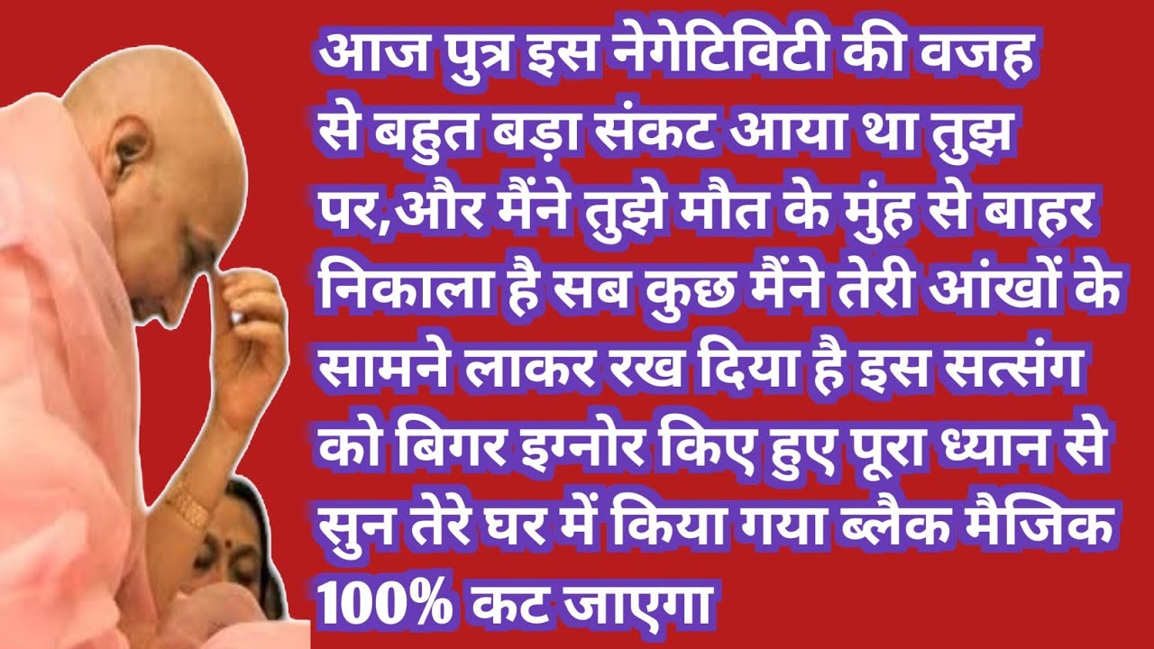 सत्संग सुन पुत्र! आज तेरा ब्लैक मैजिक जड़ से खत्म हो जाएगा | Guru Ji Satsang